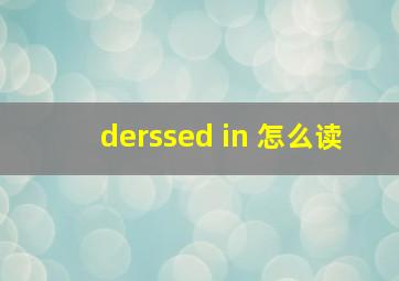 derssed in 怎么读